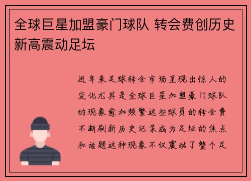 全球巨星加盟豪门球队 转会费创历史新高震动足坛