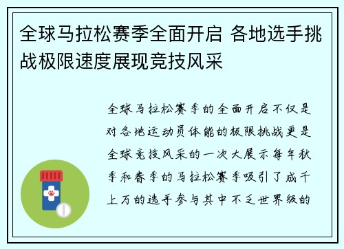 全球马拉松赛季全面开启 各地选手挑战极限速度展现竞技风采
