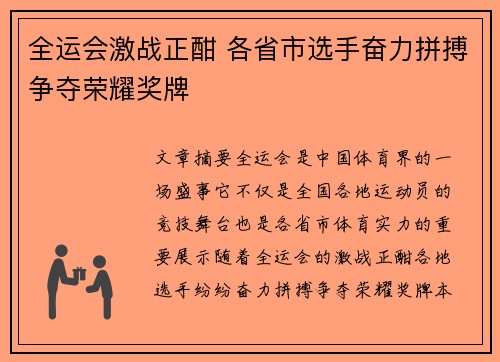 全运会激战正酣 各省市选手奋力拼搏争夺荣耀奖牌