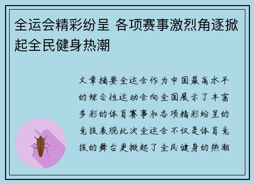 全运会精彩纷呈 各项赛事激烈角逐掀起全民健身热潮