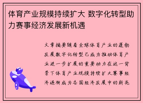 体育产业规模持续扩大 数字化转型助力赛事经济发展新机遇