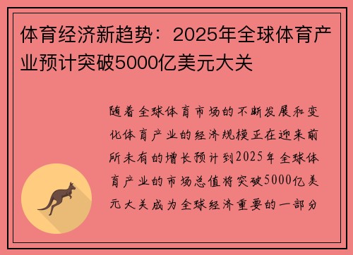 体育经济新趋势：2025年全球体育产业预计突破5000亿美元大关
