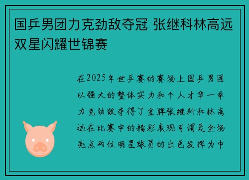 国乒男团力克劲敌夺冠 张继科林高远双星闪耀世锦赛