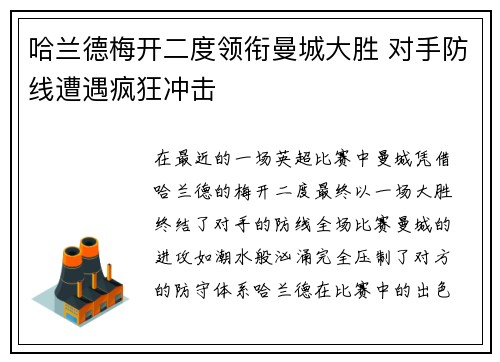 哈兰德梅开二度领衔曼城大胜 对手防线遭遇疯狂冲击