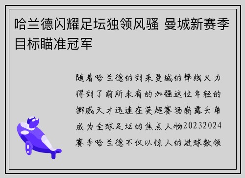 哈兰德闪耀足坛独领风骚 曼城新赛季目标瞄准冠军