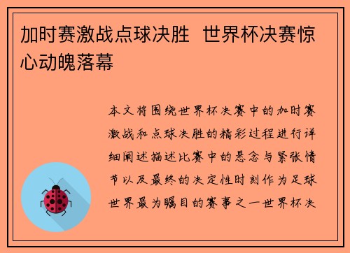 加时赛激战点球决胜  世界杯决赛惊心动魄落幕
