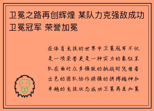 卫冕之路再创辉煌 某队力克强敌成功卫冕冠军 荣誉加冕