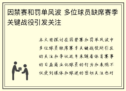 因禁赛和罚单风波 多位球员缺席赛季关键战役引发关注