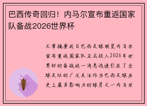 巴西传奇回归！内马尔宣布重返国家队备战2026世界杯