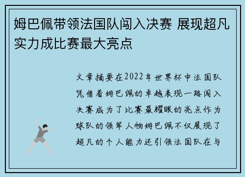 姆巴佩带领法国队闯入决赛 展现超凡实力成比赛最大亮点