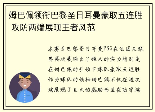 姆巴佩领衔巴黎圣日耳曼豪取五连胜 攻防两端展现王者风范