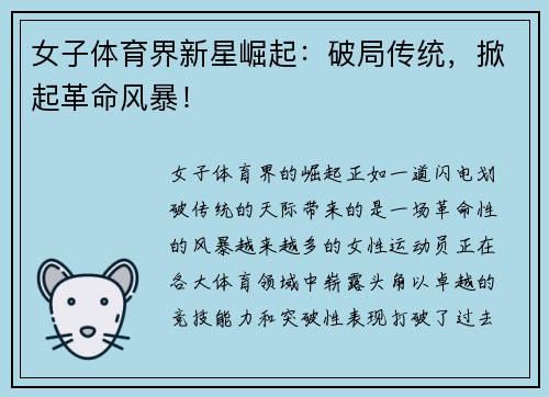 女子体育界新星崛起：破局传统，掀起革命风暴！
