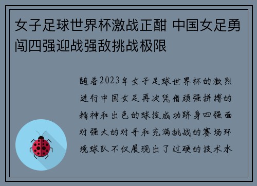 女子足球世界杯激战正酣 中国女足勇闯四强迎战强敌挑战极限