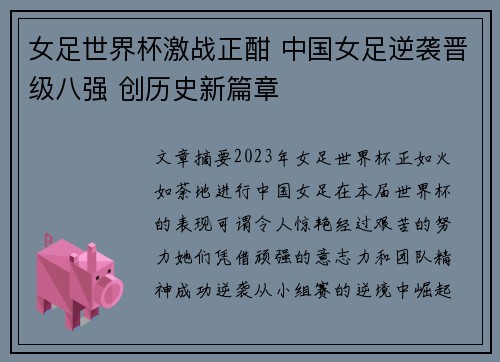 女足世界杯激战正酣 中国女足逆袭晋级八强 创历史新篇章