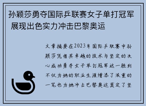 孙颖莎勇夺国际乒联赛女子单打冠军 展现出色实力冲击巴黎奥运