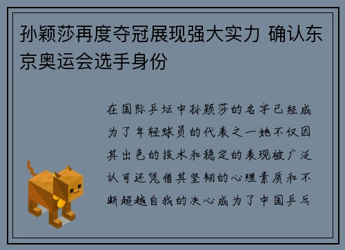 孙颖莎再度夺冠展现强大实力 确认东京奥运会选手身份