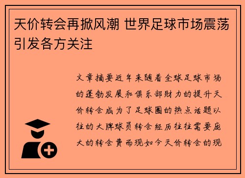 天价转会再掀风潮 世界足球市场震荡引发各方关注