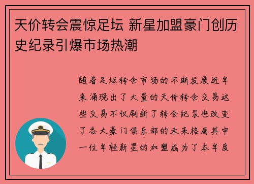 天价转会震惊足坛 新星加盟豪门创历史纪录引爆市场热潮