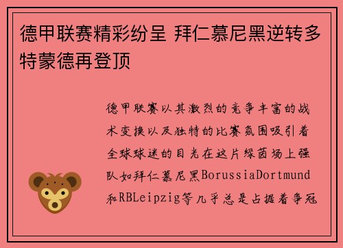 德甲联赛精彩纷呈 拜仁慕尼黑逆转多特蒙德再登顶