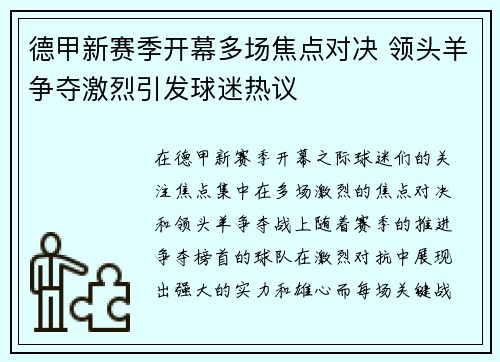 德甲新赛季开幕多场焦点对决 领头羊争夺激烈引发球迷热议