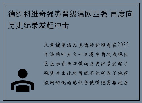 德约科维奇强势晋级温网四强 再度向历史纪录发起冲击