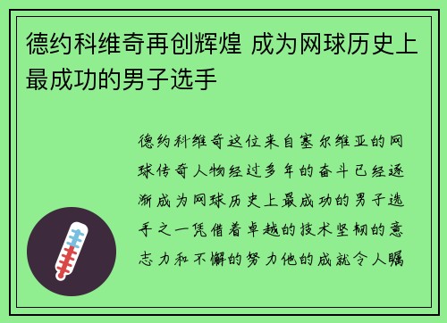 德约科维奇再创辉煌 成为网球历史上最成功的男子选手