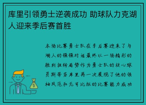 库里引领勇士逆袭成功 助球队力克湖人迎来季后赛首胜