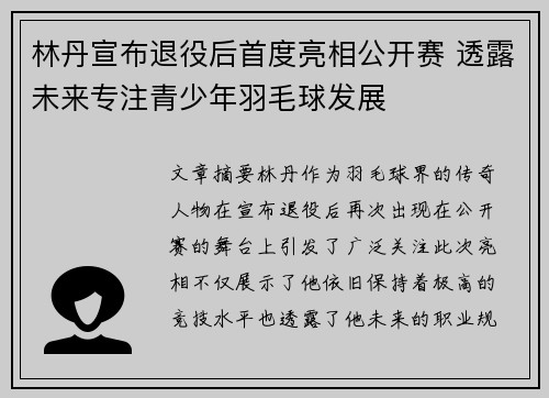 林丹宣布退役后首度亮相公开赛 透露未来专注青少年羽毛球发展