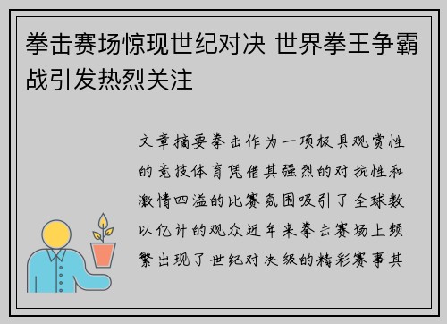 拳击赛场惊现世纪对决 世界拳王争霸战引发热烈关注
