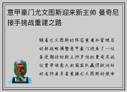意甲豪门尤文图斯迎来新主帅 曼奇尼接手挑战重建之路