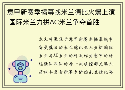 意甲新赛季揭幕战米兰德比火爆上演 国际米兰力拼AC米兰争夺首胜