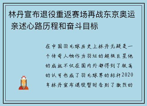 林丹宣布退役重返赛场再战东京奥运 亲述心路历程和奋斗目标