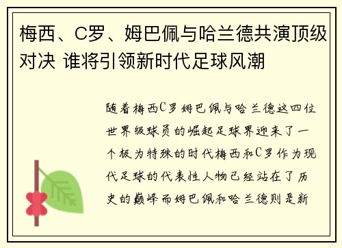 梅西、C罗、姆巴佩与哈兰德共演顶级对决 谁将引领新时代足球风潮