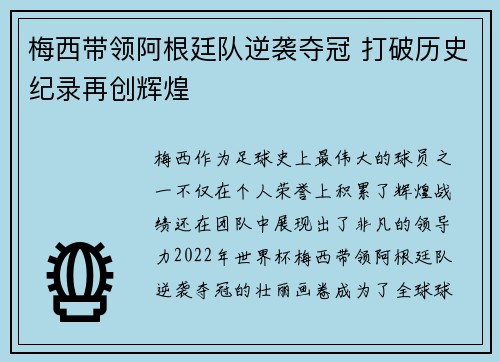 梅西带领阿根廷队逆袭夺冠 打破历史纪录再创辉煌