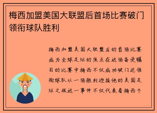 梅西加盟美国大联盟后首场比赛破门领衔球队胜利