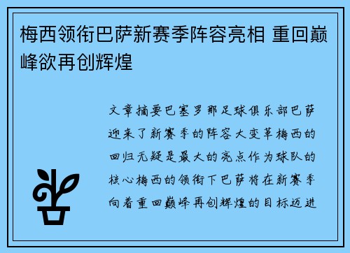 梅西领衔巴萨新赛季阵容亮相 重回巅峰欲再创辉煌