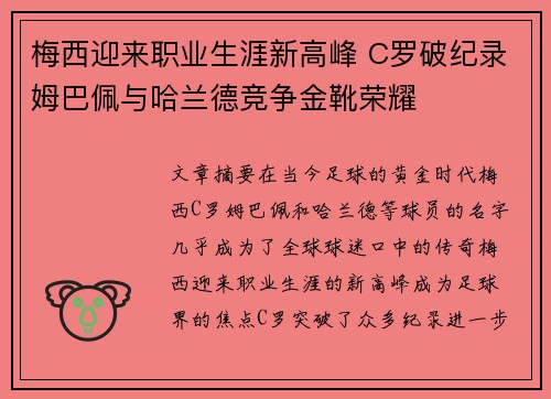 梅西迎来职业生涯新高峰 C罗破纪录姆巴佩与哈兰德竞争金靴荣耀