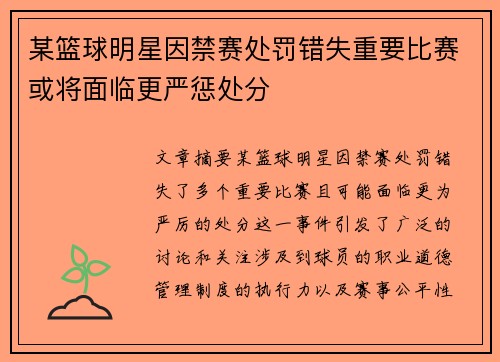 某篮球明星因禁赛处罚错失重要比赛或将面临更严惩处分